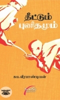 தீட்டும் புனிதமும்