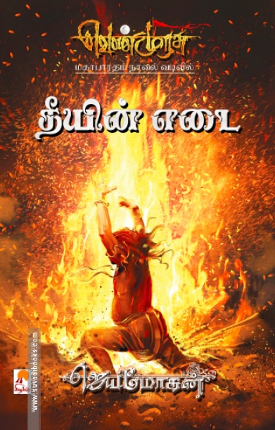 தீயின் எடை (செம்பதிப்பு)
