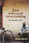 தீயின் விளைவாகச் சொல் பிறக்கிறது