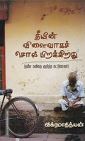 தீயின் விளைவாகச் சொல் பிறக்கிறது