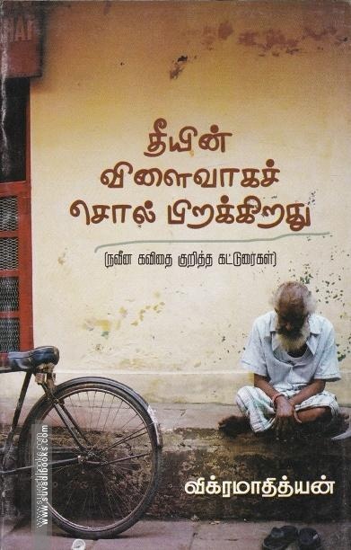 தீயின் விளைவாகச் சொல் பிறக்கிறது