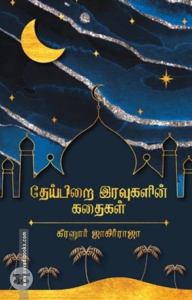 தேய்பிறை இரவுகளின் கதைகள்