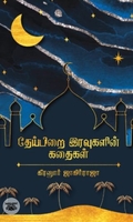 தேய்பிறை இரவுகளின் கதைகள்