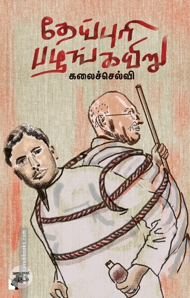 தேய்புரி பழங்கயிறு