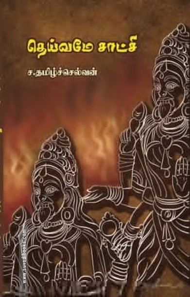 தெய்வமே சாட்சி