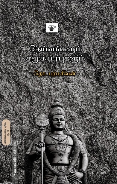 தெய்வங்களும் சமூக மரபுகளும்