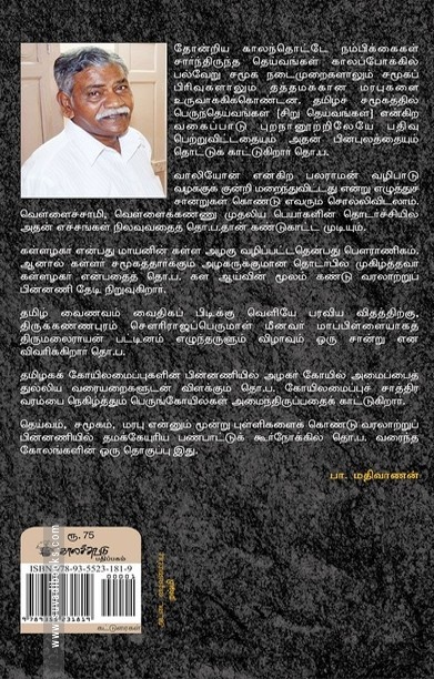 தெய்வங்களும் சமூக மரபுகளும்