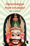தெய்வங்களும் சமூக மரபுகளும் (எதிர் வெளியீடு)