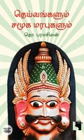 தெய்வங்களும் சமூக மரபுகளும் (எதிர் வெளியீடு)