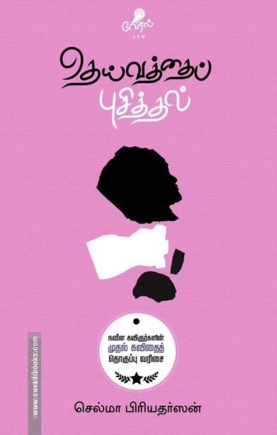 தெய்வத்தைப் புசித்தல்