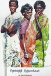 தெக்கத்தி ஆத்மாக்கள்