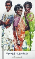 தெக்கத்தி ஆத்மாக்கள்
