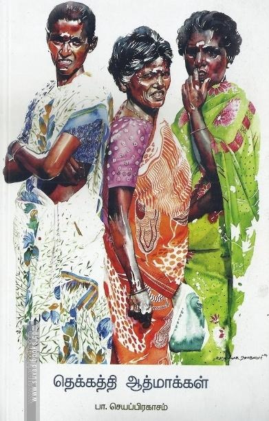 தெக்கத்தி ஆத்மாக்கள்