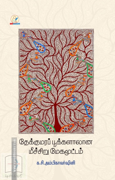 தேக்குமரப் பூக்களாலான மீச்சிறு மேகமூட்டம்