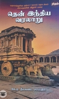தென் இந்திய வரலாறு (ரிதம் புக்ஸ்)