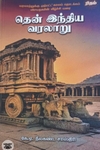 தென் இந்திய வரலாறு (ரிதம் புக்ஸ்)
