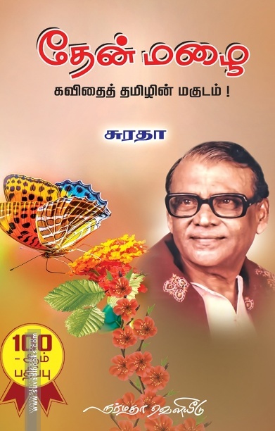 தேன் மழை