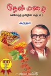 தேன் மழை