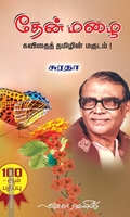 தேன் மழை