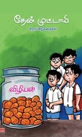 தேன் முட்டாயி (சிறார் சிறுகதைகள்)