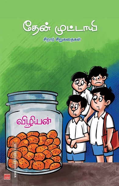தேன் முட்டாயி (சிறார் சிறுகதைகள்)