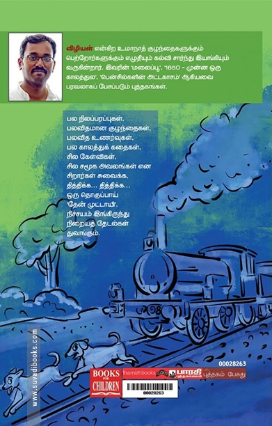 தேன் முட்டாயி (சிறார் சிறுகதைகள்)