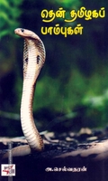 தென் தமிழகப் பாம்புகள்