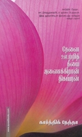தேனை ஊற்றித் தீயை அணைக்கிறான் திகம்பரன்