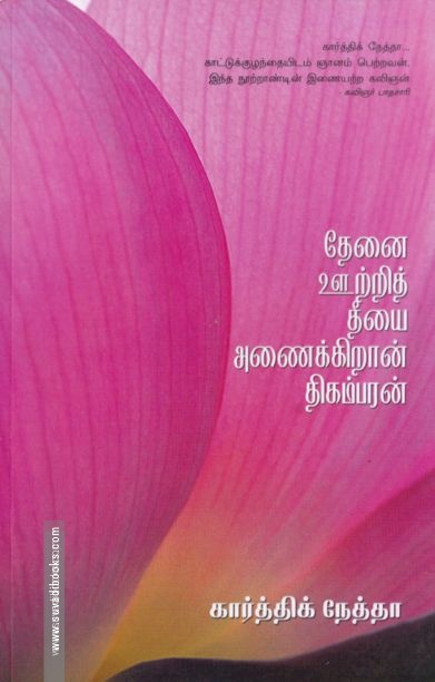 தேனை ஊற்றித் தீயை அணைக்கிறான் திகம்பரன்