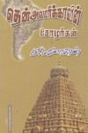 தென்அமெரிக்காவின் சோழர்கள்