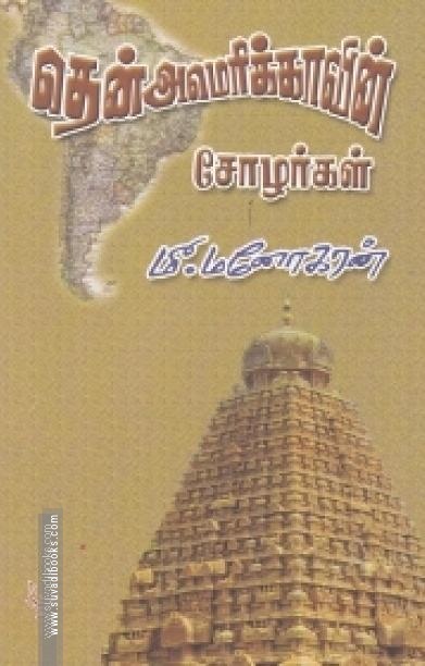 தென்அமெரிக்காவின் சோழர்கள்
