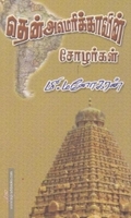 தென்அமெரிக்காவின் சோழர்கள்