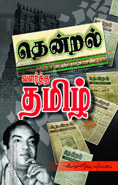 தென்றல் வளர்த்த தமிழ்