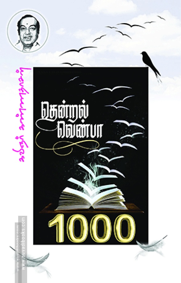 தென்றல் வெண்பா ஆயிரம்