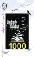 தென்றல் வெண்பா ஆயிரம்