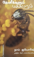 தேனீக்களும் மக்களும்