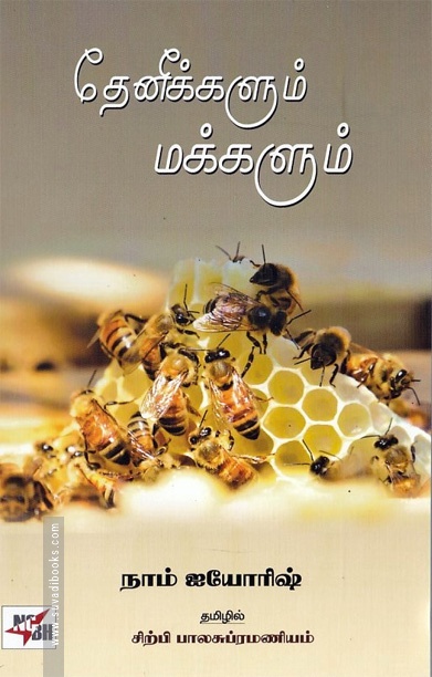 தேனீக்களும் மக்களும்