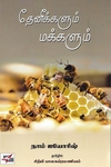 தேனீக்களும் மக்களும்