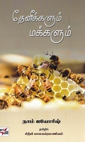 தேனீக்களும் மக்களும்