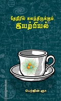 தேநீரில் கலந்திருக்கும் இயற்பியல்