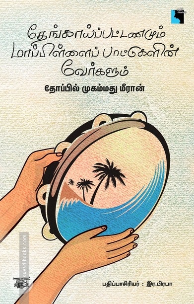 தேங்காய்ப்பட்டணமும் மாப்பிள்ளைப் பாட்டுகளின் வேர்களும்
