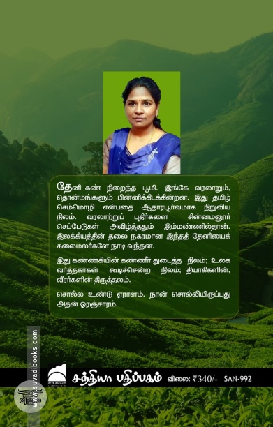 தேனி: மகரந்தக் கருவூலம் தேடி