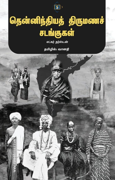 தென்னிந்தியத் திருமணச் சடங்குகள்