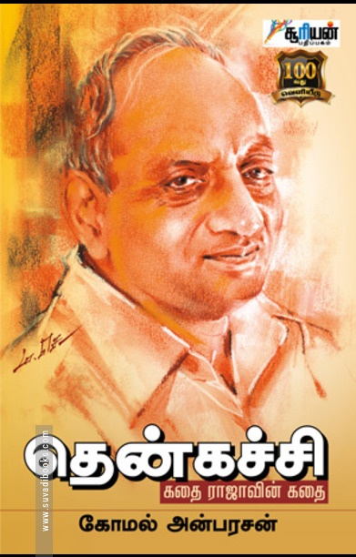 தென்கச்சி: கதை ராஜாவின் கதை