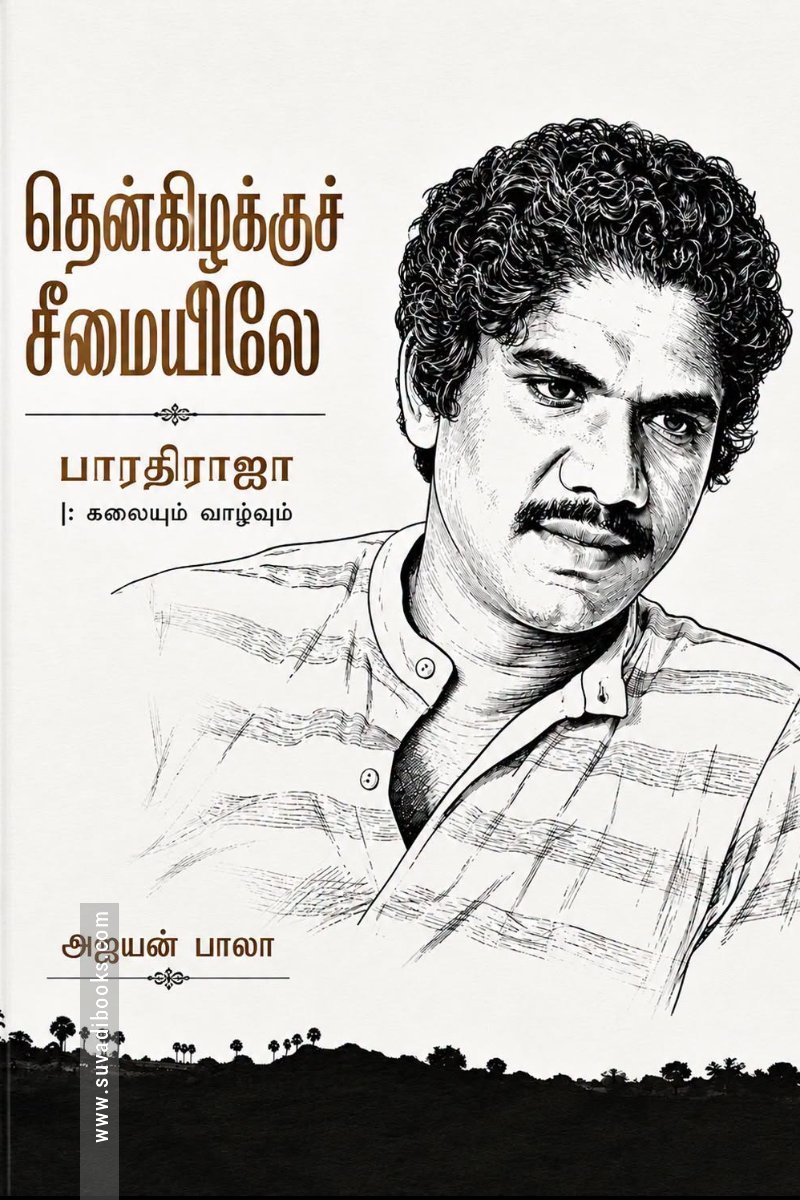 தென்கிழக்குச் சீமையிலே