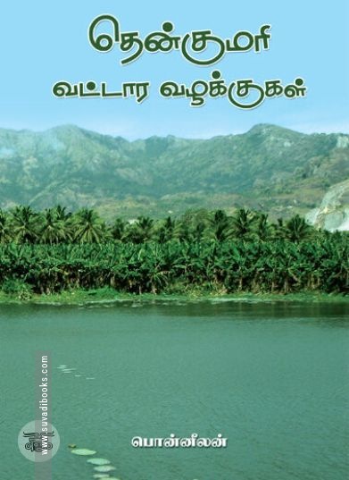 [:ta]தென்குமரி வட்டார வழக்குகள்[:en]தென்குமரி வட்டார வழக்குகள்[:]