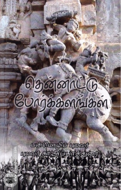 தென்னாட்டு போர்க்களங்கள்