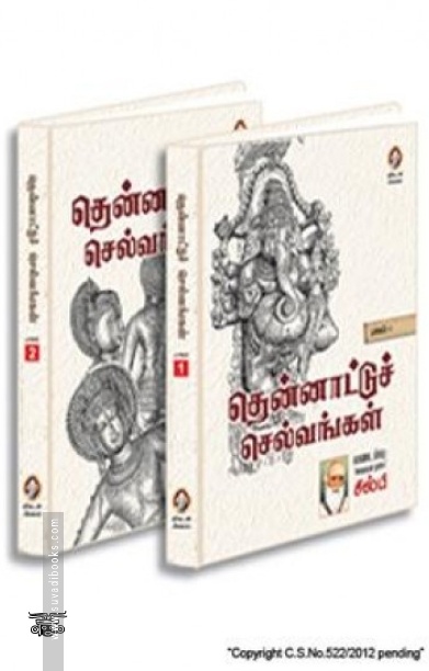 [:en]தென்னாட்டுச் செல்வங்கள் (இரண்டு பாகங்கள்)[:ta]தென்னாட்டுச் செல்வங்கள் (இரண்டு பாகங்கள்)[:]