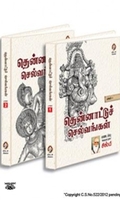 [:en]தென்னாட்டுச் செல்வங்கள் (இரண்டு பாகங்கள்)[:ta]தென்னாட்டுச் செல்வங்கள் (இரண்டு பாகங்கள்)[:]