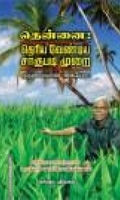 தென்னை: தெரிய வேண்டிய சாகுபடி முறை.